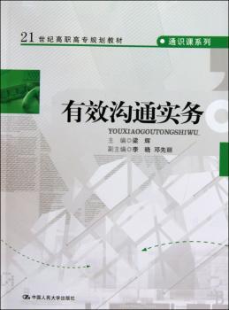 有效沟通实务(21世纪高职高专规划教材·通识课系列)