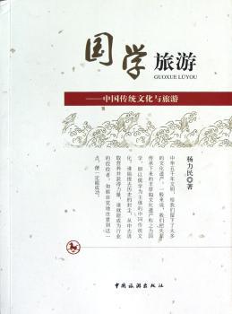 国学旅游:中国传统文化与旅游