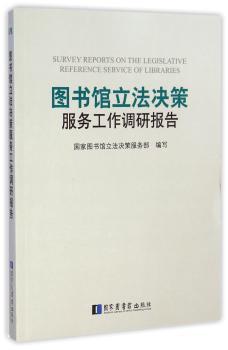 图书馆立法决策服务工作调研报告