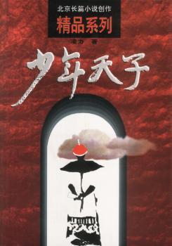 少年天子 - - 北京长篇小说创作精品系列