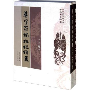 草字符号祖根释义-全2册