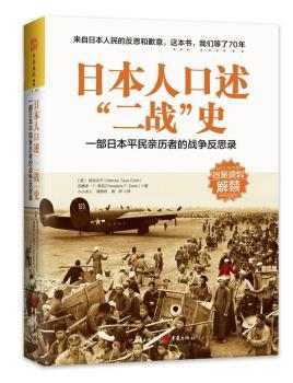 日本人口述“二战”史:一部日本平民亲历者的战争反思录+2