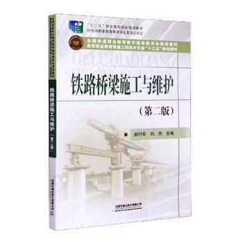 铁路桥梁施工与维护+2