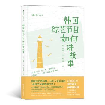 韩国综艺节目如何讲故事+2
