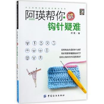 阿瑛帮你解钩针疑难+2
