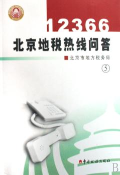 12366北京地税热线问答(5)