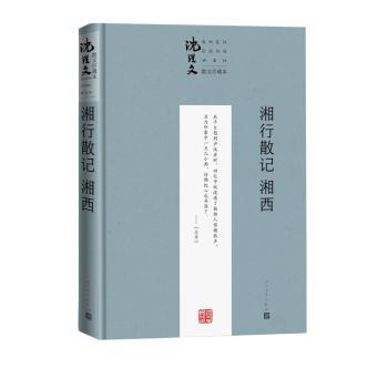 湘行散记 湘西+2