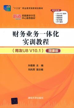 财务业务一体化实训教程:用友U8 V10.1:微课版+2