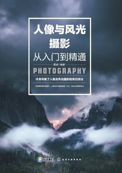 人像与风光摄影从入门到精通+2