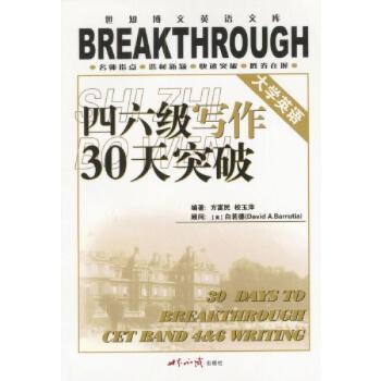 大学英语四六级写作30天突破