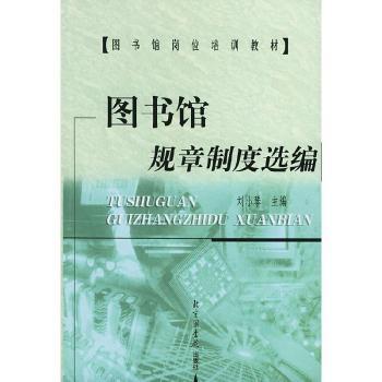 图书馆规章制度选编 - - 图书馆岗位培训教材