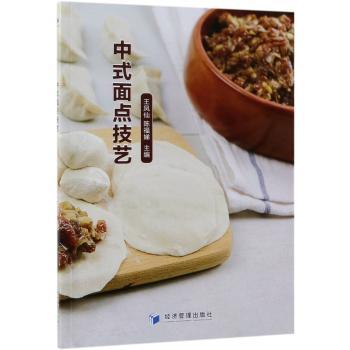 中式面点技艺+2