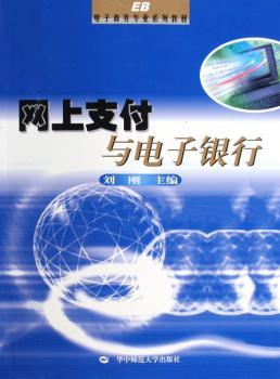 网上支付与电子银行