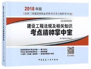 建设工程法规及相关知识考点精粹掌中宝+2