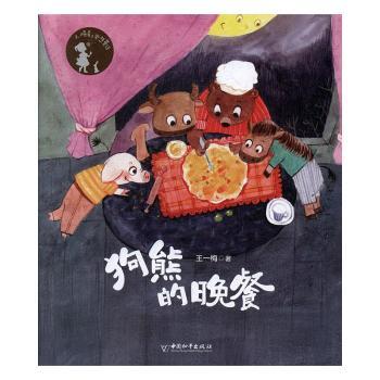 狗熊的晚餐+2
