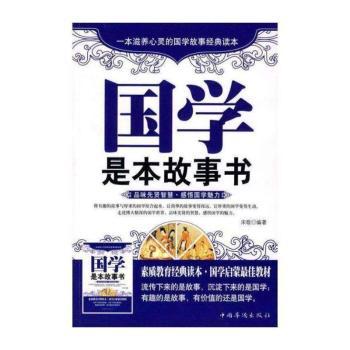 国学是本故事书