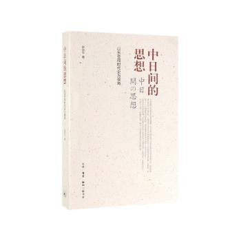 中日间的思想:以东亚同时代史为视角+2