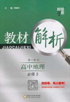 教材解析 高中地理 湘J国标(湘教版)必修3(14年)