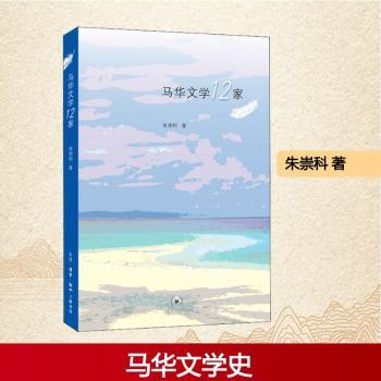 马华文学12家+2