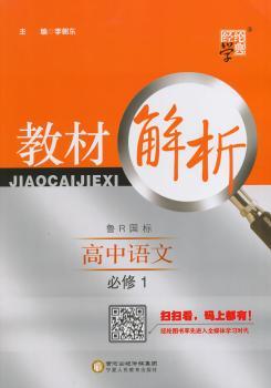 教材解析 高中语文 鲁R国标(鲁人版)必修1(14年)