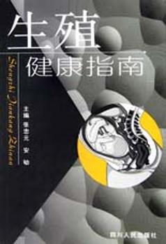 生殖健康指南