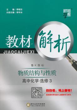 教材解析 高中化学 鲁K国标(鲁科版) 选修3(14年)