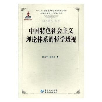 中国社会主义理论体系的哲学透视