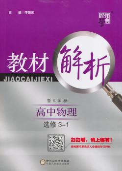 教材解析 高中物理 鲁K国标（鲁科版）选修3-1（14年）