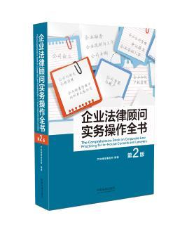 企业法律顾问实务操作全书（第二版）+2