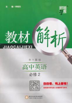 教材解析 高中英语 外Y国标(外研版)必修2(14年)