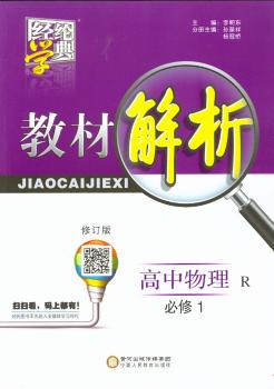 教材解析 高中物理 R(人教版)必修1 李朝东 宁夏人民教育出版社