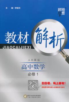 教材解析 高中数学 人B国标(人教B版)必修1(14年)