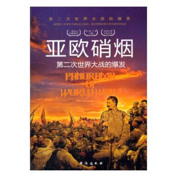 亚欧硝烟:第二次世界大战的爆发+2