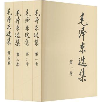 （！！！！！20240621非总书号慎用）毛泽东选集(1-4)