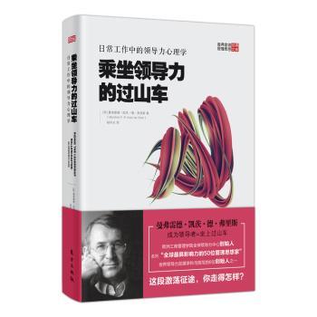 乘坐领导力的过山车:日常工作中的领导力心理学