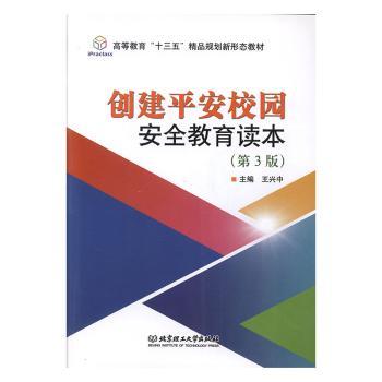 创建平安校园安全教育读本+2