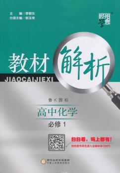 教材解析 高中化学 鲁K国标(鲁科版) 必修1(14年)