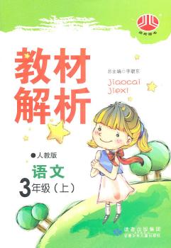 教材解析 语文 3年级上 人教版