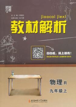 教材解析 物理 R (人教版)九年级上(14年)