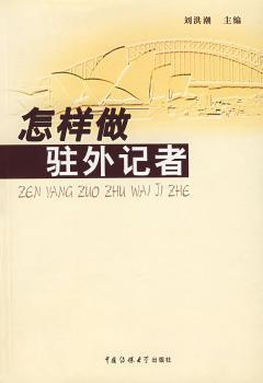 怎样做驻外记者