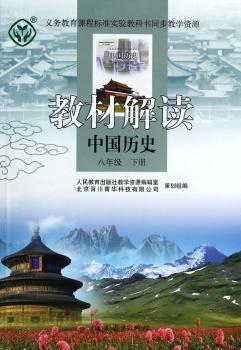 教材解读 中国历史 八年级下册