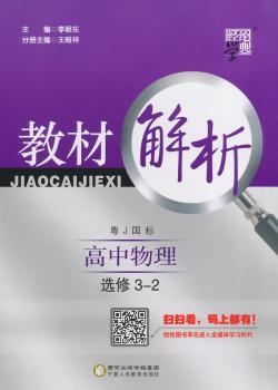 教材解析 高中物理 粤J国标（粤教版）选修3-2（14年）