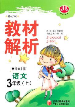 教材解析 语文 3年级上 语文S版 修订版