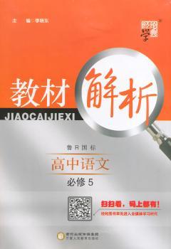 教材解析 高中语文 鲁R国标(鲁人版)必修5(14年)