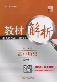 教材解析 高中历史 岳L国标(岳麓版)必修1(14年)