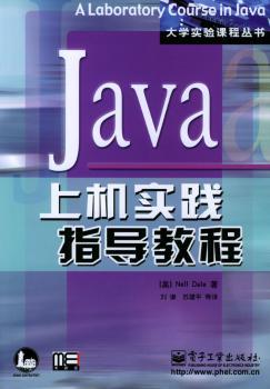 Java上机实践指导教程