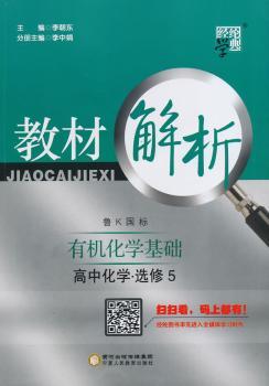 教材解析 高中化学 鲁K国标(鲁科版) 选修5(14年)