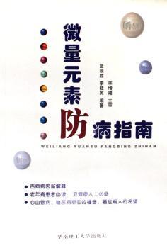 微量元素防病指南