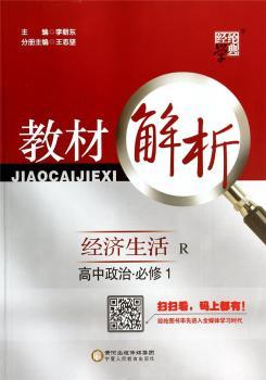 教材解析 高中政治 R (人教版)必修1(14年)