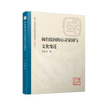 闽台民间的心灵家园与文化变迁